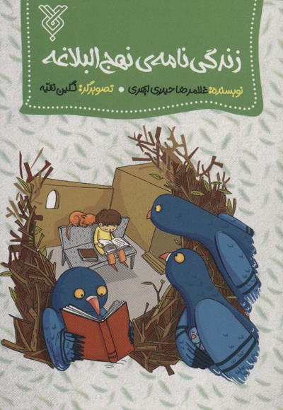 زندگی نامه نهج البلاغه